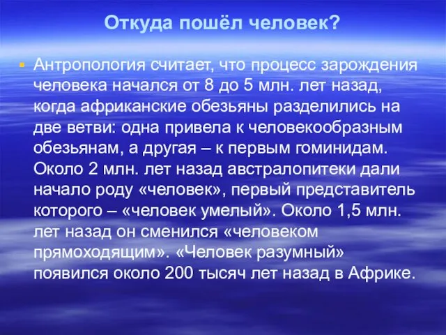 Откуда пошёл человек? Антропология считает, что процесс зарождения человека начался от 8