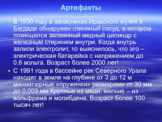 Артефакты В 1930 году в запасниках Иракского музея в Багдаде обнаружен глиняный