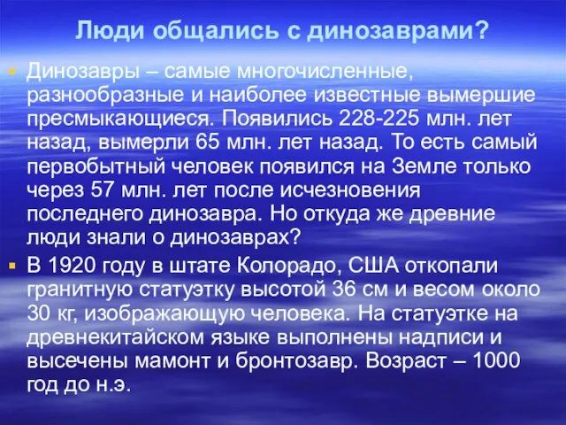 Люди общались с динозаврами? Динозавры – самые многочисленные, разнообразные и наиболее известные