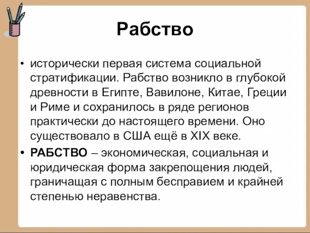 Рабство исторически первая система социальной стратификации. Рабство возникло в глубокой древности в