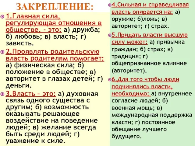 ЗАКРЕПЛЕНИЕ: 1.Главная сила, регулирующая отношения в обществе, - это: а) дружба; б)