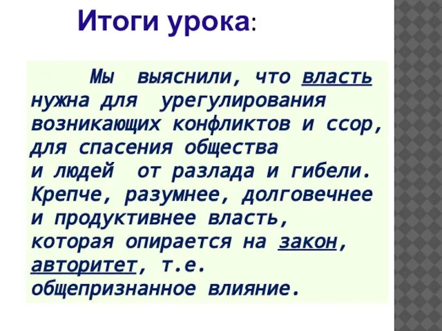 Итоги урока: Мы выяснили, что власть нужна для урегулирования возникающих конфликтов и