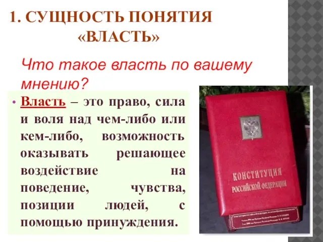 1. СУЩНОСТЬ ПОНЯТИЯ «ВЛАСТЬ» Власть – это право, сила и воля над