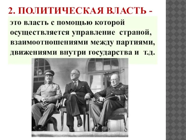 2. ПОЛИТИЧЕСКАЯ ВЛАСТЬ - это власть с помощью которой осуществляется управление страной,