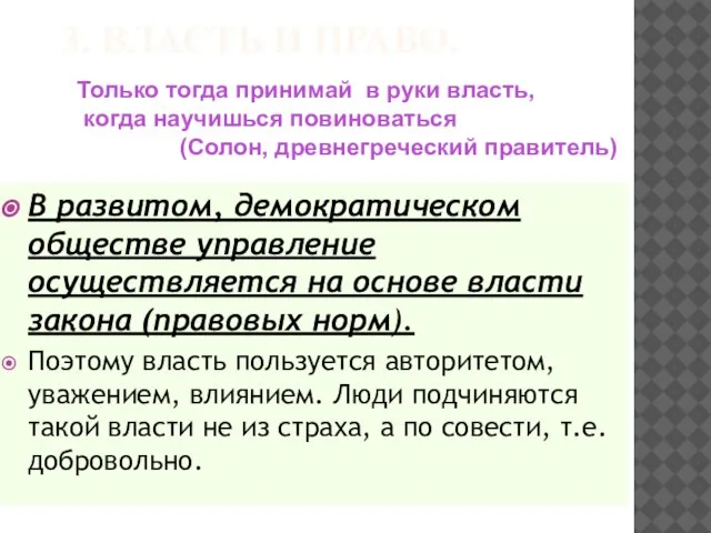 3. ВЛАСТЬ И ПРАВО. В развитом, демократическом обществе управление осуществляется на основе