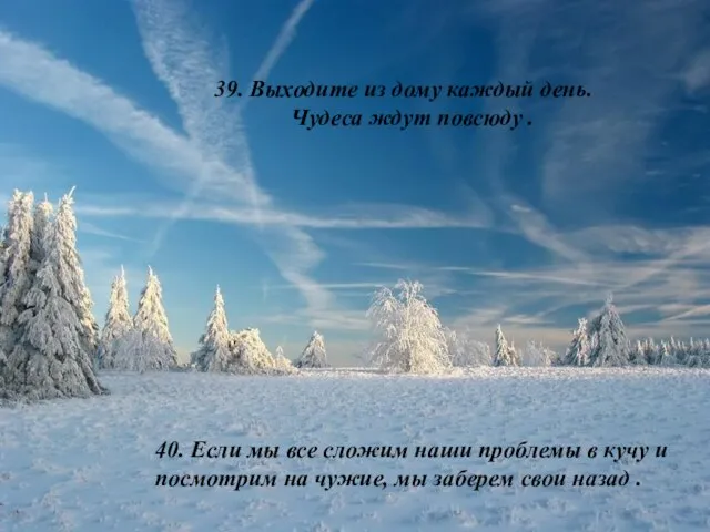 39. Выходите из дому каждый день. Чудеса ждут повсюду . 40. Если