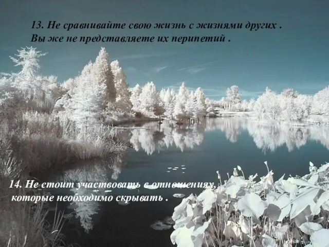 13. Не сравнивайте свою жизнь с жизнями других . Вы же не