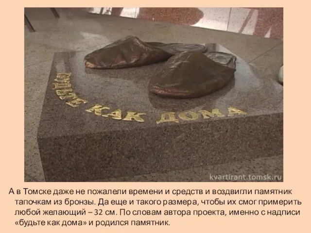 А в Томске даже не пожалели времени и средств и воздвигли памятник