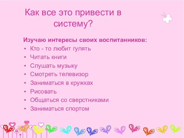 Как все это привести в систему? Изучаю интересы своих воспитанников: Кто -