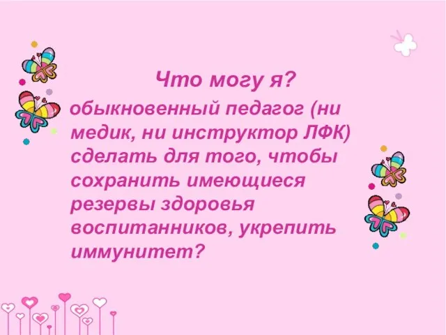 Что могу я? обыкновенный педагог (ни медик, ни инструктор ЛФК) сделать для