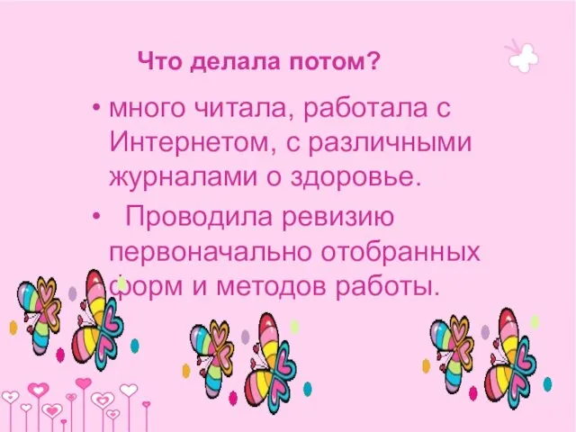 Что делала потом? много читала, работала с Интернетом, с различными журналами о