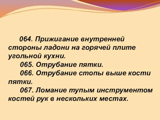 064. Прижигание внутренней стороны ладони на горячей плите угольной кухни. 065. Отрубание