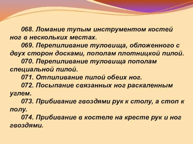 068. Ломание тупым инструментом костей ног в нескольких местах. 069. Перепиливание туловища,