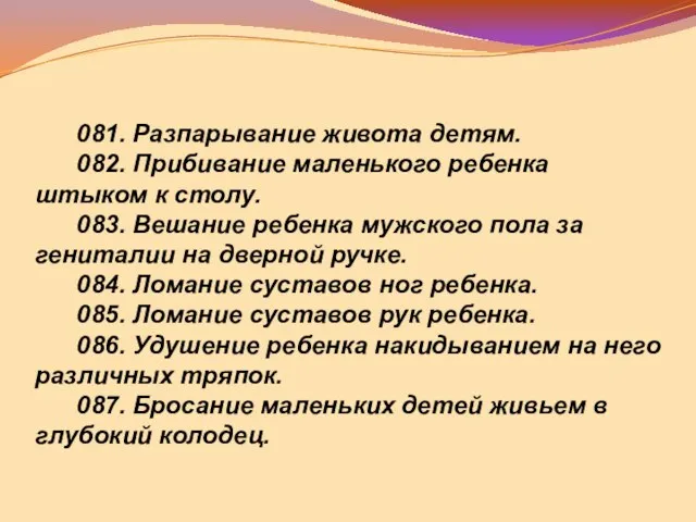 081. Разпарывание живота детям. 082. Прибивание маленького ребенка штыком к столу. 083.