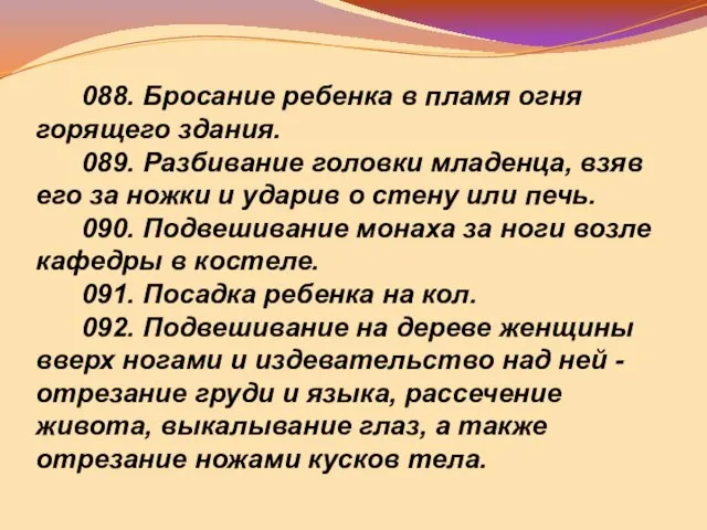 088. Бросание ребенка в пламя огня горящего здания. 089. Разбивание головки младенца,