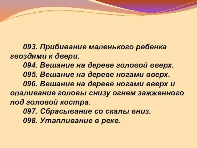 093. Прибивание маленького ребенка гвоздями к двери. 094. Вешание на дереве головой