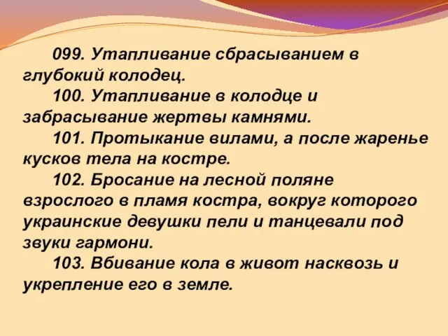 099. Утапливание сбрасыванием в глубокий колодец. 100. Утапливание в колодце и забрасывание