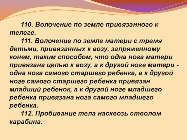 110. Волочение по земле привязанного к телеге. 111. Волочение по земле матери