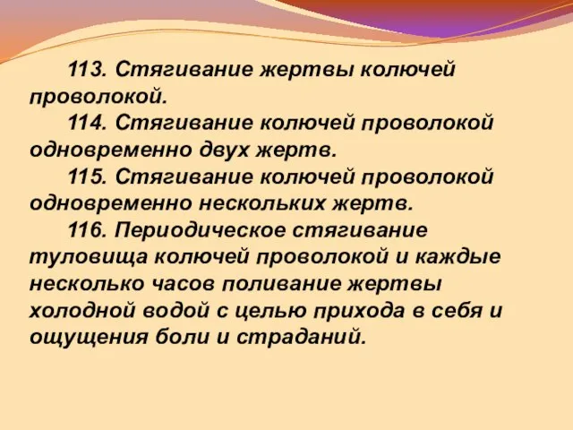 113. Стягивание жертвы колючей проволокой. 114. Стягивание колючей проволокой одновременно двух жертв.