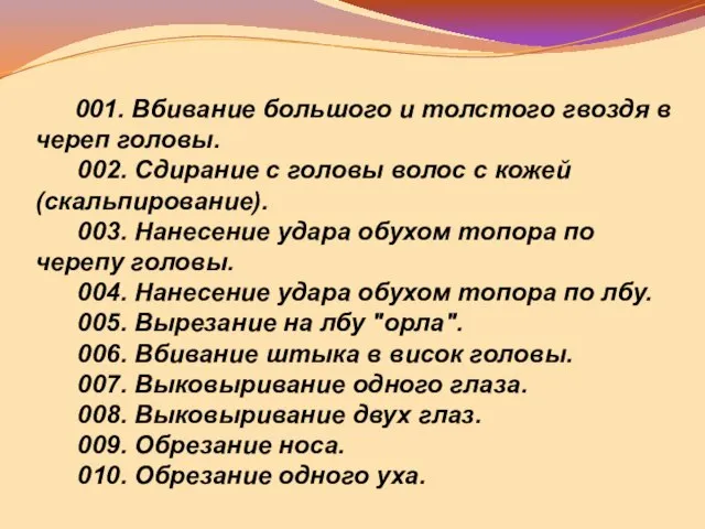 001. Вбивание большого и толстого гвоздя в череп головы. 002. Сдирание с