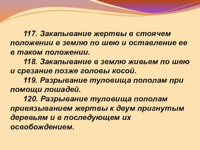 117. Закапывание жертвы в стоячем положении в землю по шею и оставление