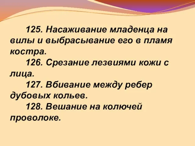 125. Насаживание младенца на вилы и выбрасывание его в пламя костра. 126.