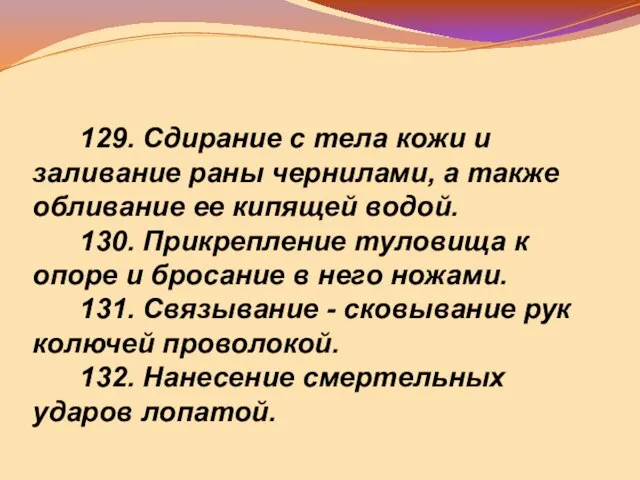 129. Сдирание с тела кожи и заливание раны чернилами, а также обливание