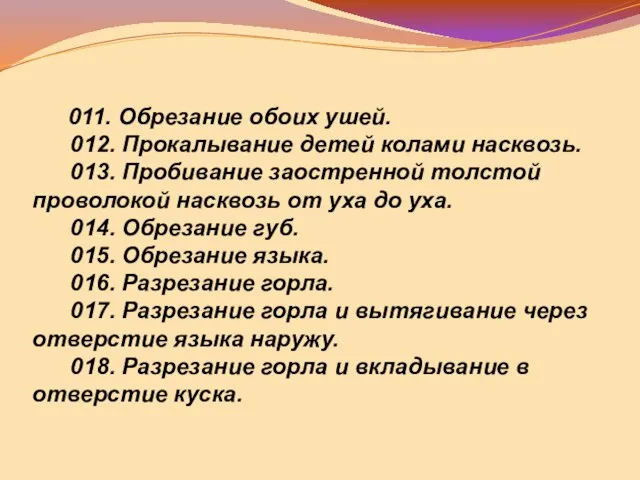 011. Обрезание обоих ушей. 012. Прокалывание детей колами насквозь. 013. Пробивание заостренной