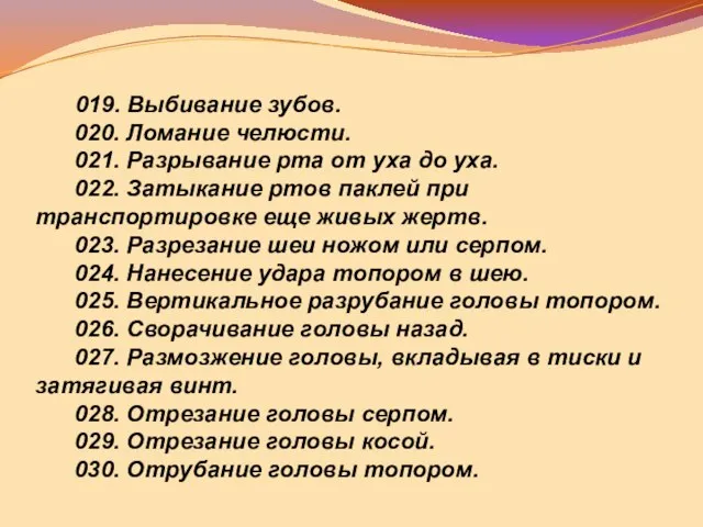 019. Выбивание зубов. 020. Ломание челюсти. 021. Разрывание рта от уха до