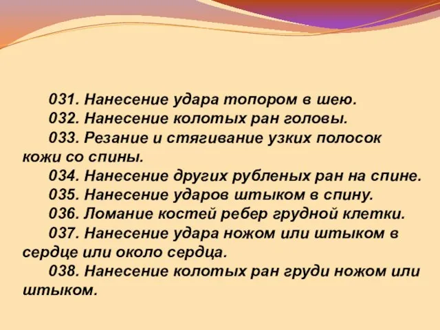 031. Нанесение удара топором в шею. 032. Нанесение колотых ран головы. 033.