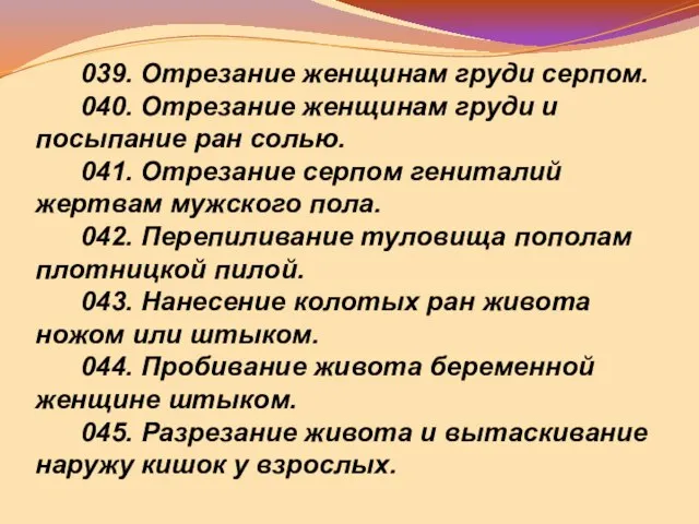 039. Отрезание женщинам груди серпом. 040. Отрезание женщинам груди и посыпание ран