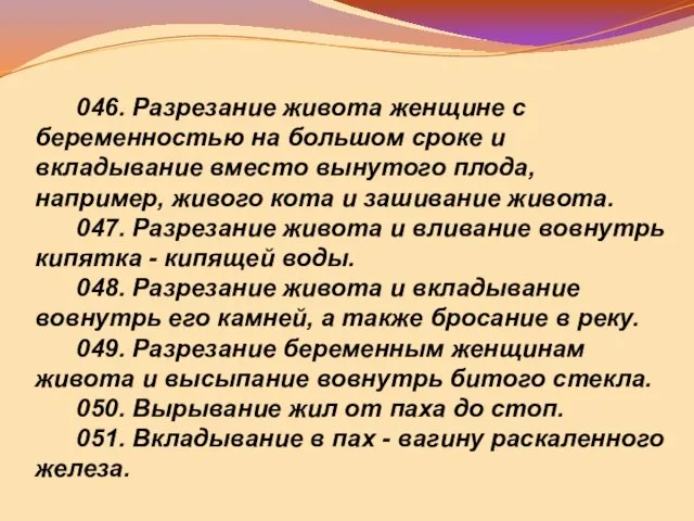 046. Разрезание живота женщине с беременностью на большом сроке и вкладывание вместо