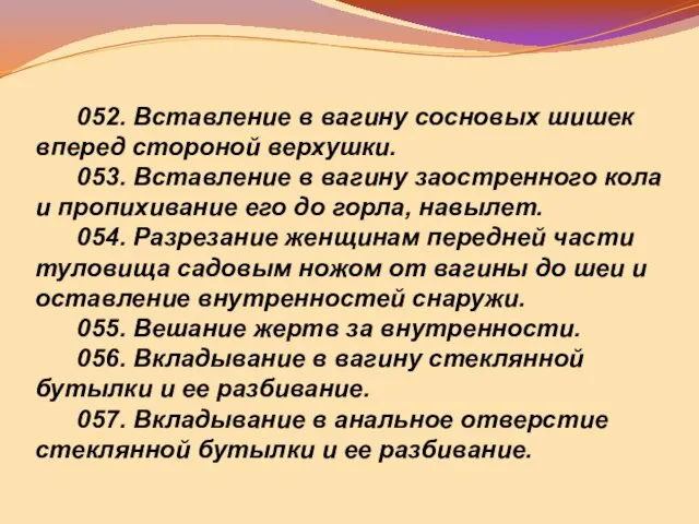 052. Вставление в вагину сосновых шишек вперед стороной верхушки. 053. Вставление в