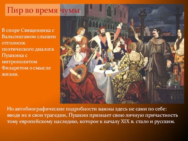 В споре Священника с Вальсингамом слышен отголосок поэтического диалога Пушкина с митрополитом