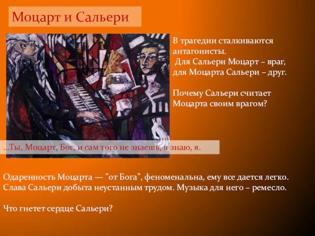 Моцарт и Сальери В трагедии сталкиваются антагонисты. Для Сальери Моцарт – враг,