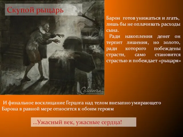 Скупой рыцарь …Ужасный век, ужасные сердца! Барон готов унижаться и лгать, лишь