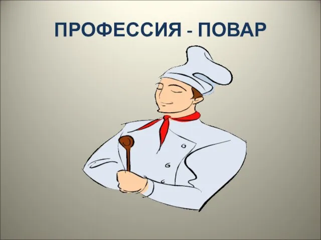 ПРОФЕССИЯ - ПОВАР