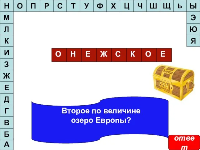 Второе по величине озеро Европы? А Б В Г Д Е Ж