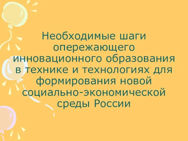 Необходимые шаги опережающего инновационного образования в технике и технологиях для формирования новой социально-экономической среды России