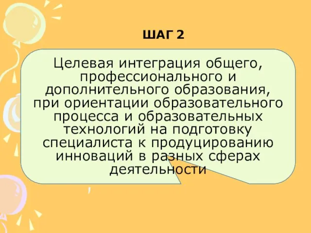 Целевая интеграция общего, профессионального и дополнительного образования, при ориентации образовательного процесса и