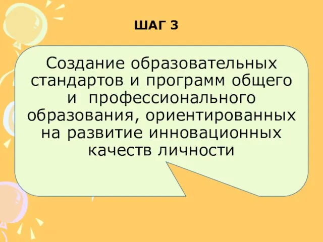 Создание образовательных стандартов и программ общего и профессионального образования, ориентированных на развитие