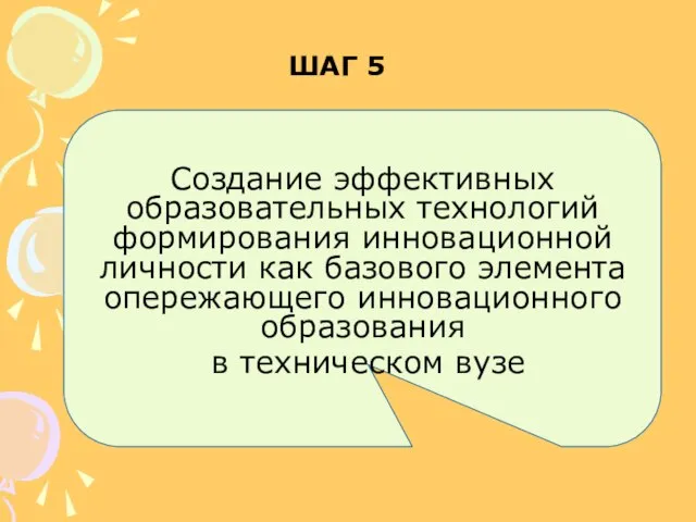 Создание эффективных образовательных технологий формирования инновационной личности как базового элемента опережающего инновационного