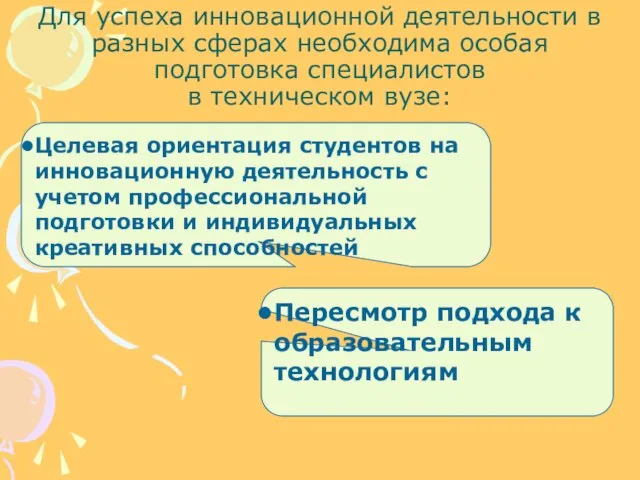 Для успеха инновационной деятельности в разных сферах необходима особая подготовка специалистов в