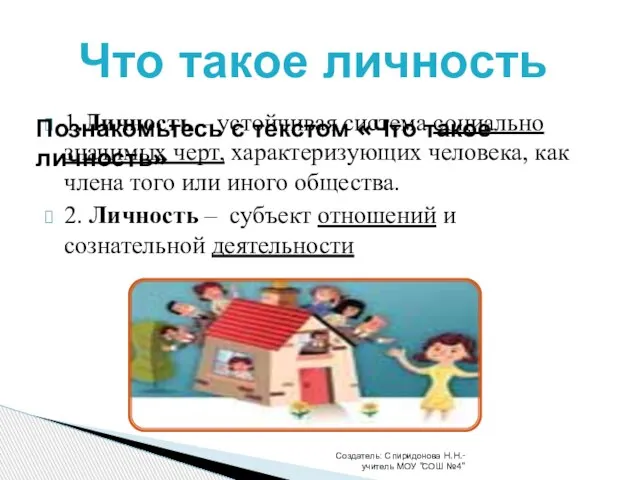 1.Личность – устойчивая система социально значимых черт, характеризующих человека, как члена того