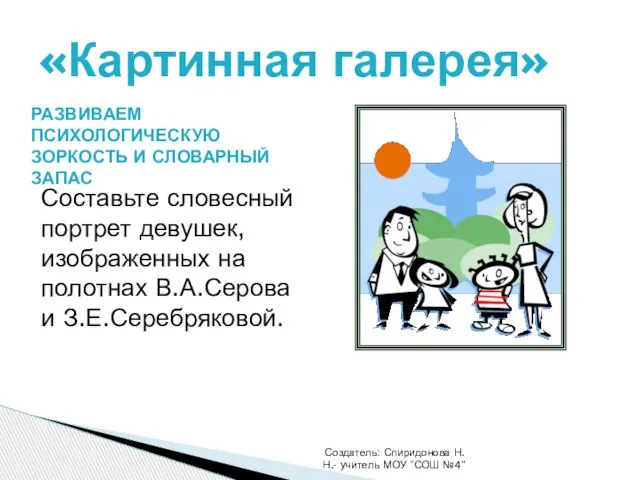 Создатель: Спиридонова Н.Н.- учитель МОУ "СОШ №4" «Картинная галерея» Составьте словесный портрет