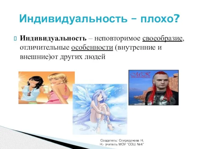 Индивидуальность – неповторимое своеобразие, отличительные особенности (внутренние и внешние)от других людей Создатель: