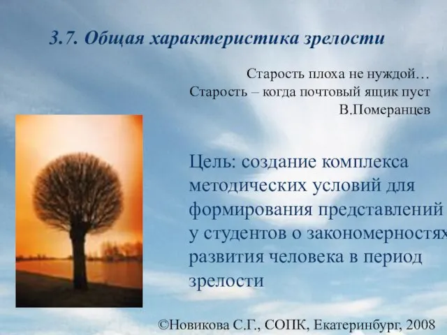 ©Новикова С.Г., СОПК, Екатеринбург, 2008 3.7. Общая характеристика зрелости Цель: создание комплекса