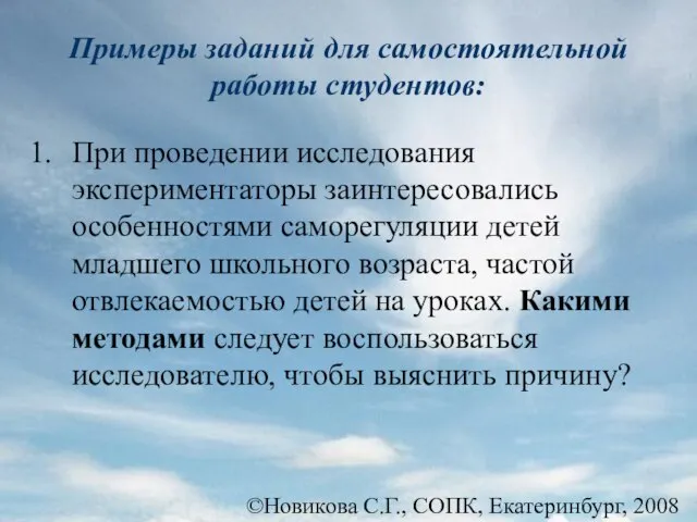 ©Новикова С.Г., СОПК, Екатеринбург, 2008 Примеры заданий для самостоятельной работы студентов: При