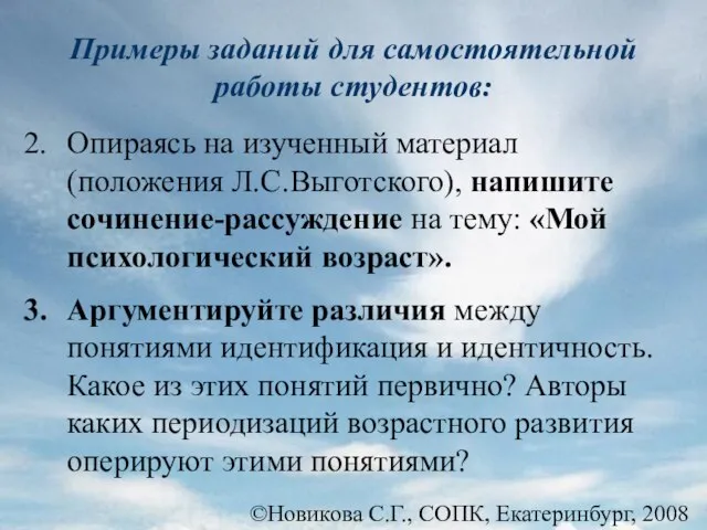 ©Новикова С.Г., СОПК, Екатеринбург, 2008 Примеры заданий для самостоятельной работы студентов: Опираясь