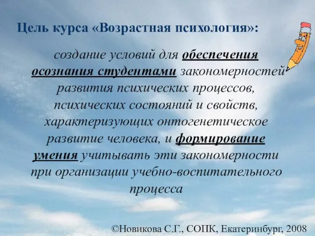 Цель курса «Возрастная психология»: создание условий для обеспечения осознания студентами закономерностей развития